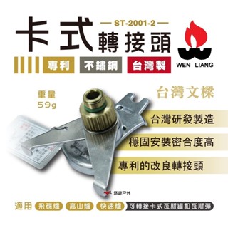 【文樑】專利金屬不鏽鋼卡式轉接頭 ST-2001-2 高山爐 卡式瓦斯罐 高山轉卡式 金屬卡式轉接器 臺灣製造 悠遊戶外