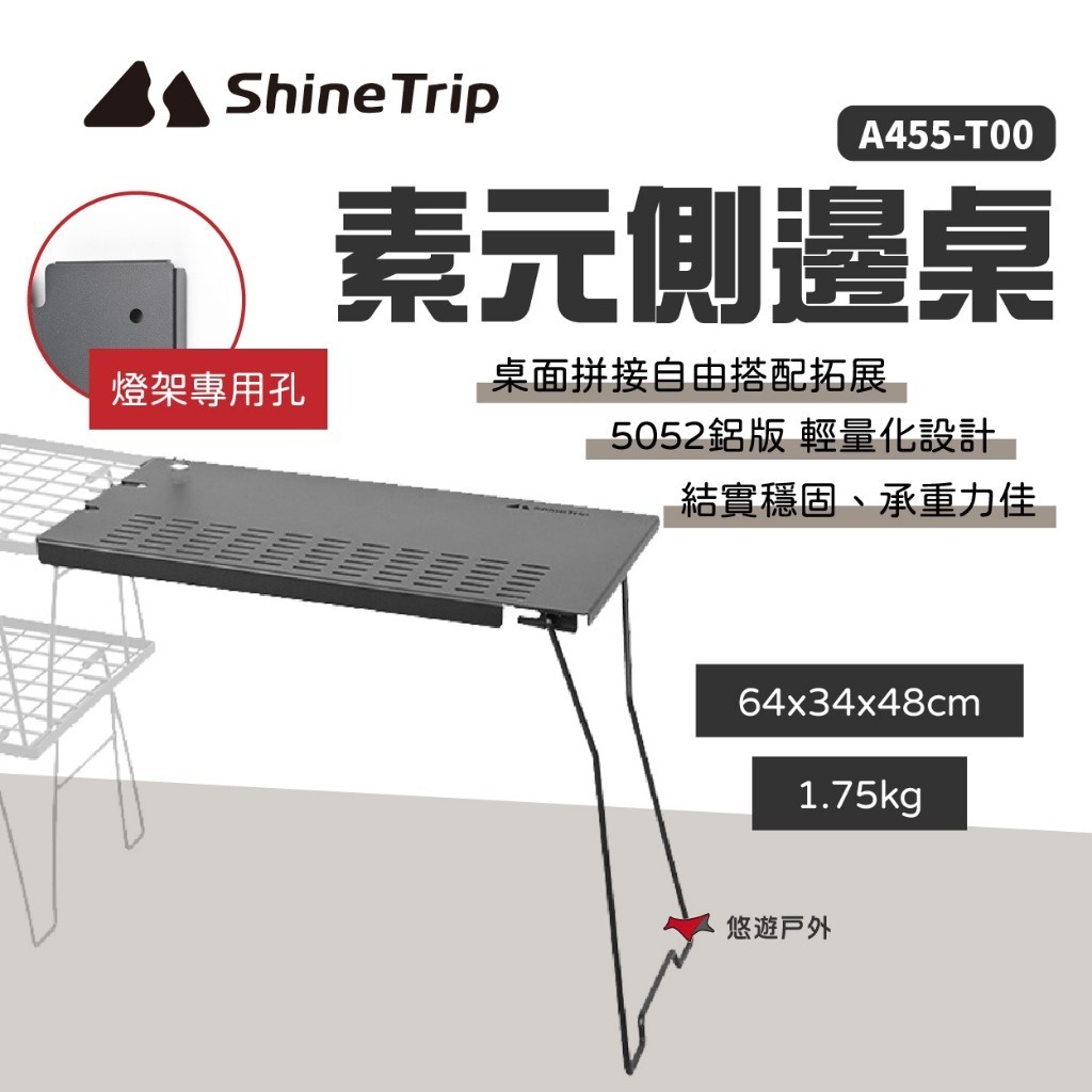 【ShineTrip山趣】素元側邊桌 A455-T00  邊桌 收納箱桌 鋁桌板 多種搭配 野餐  野炊 露營 悠遊戶外