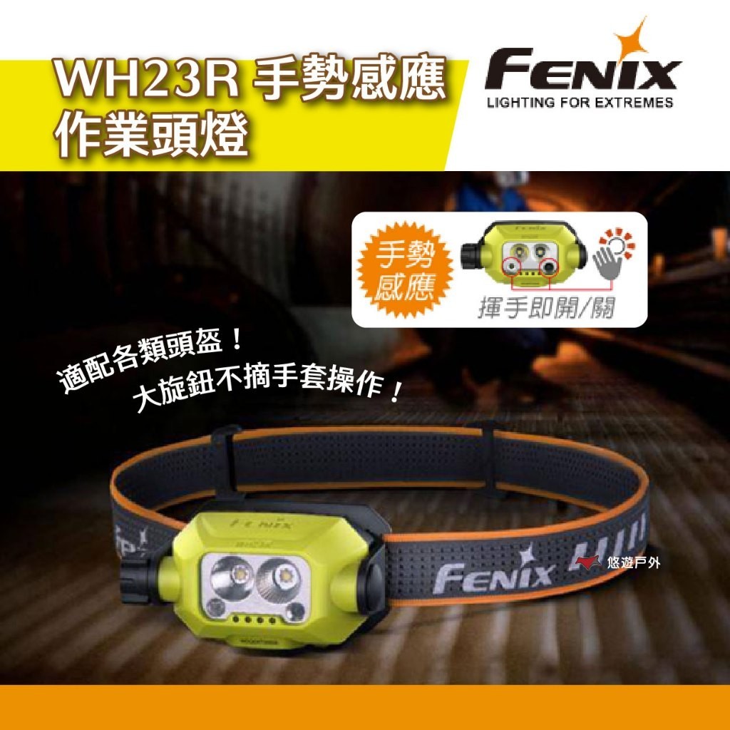 【FENIX】WH23R 手勢感應作業頭燈 TYPE-C充電 防水防摔防腐蝕 工業安全 防災救難 露營 悠遊戶外