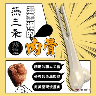 【日本燕三條】漫畫裡的肉骨 漫畫肉ノ骨 肉骨叉 肉叉 叉子 造型叉 牛排叉 露營叉 趣味 露營餐具 露營 悠遊戶外