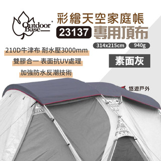 【OutdoorBase】彩繪天空 歡樂家庭帳頂布-23137 素麵灰 遮光 家庭帳 遮陽布 民族風 野炊露營 悠遊戶外