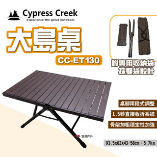 【Cypress Creek】賽普勒斯 大島桌 CC-ET130 秒收桌 蛋捲桌 折疊桌 鋁捲桌 露營桌 露營 悠遊戶外