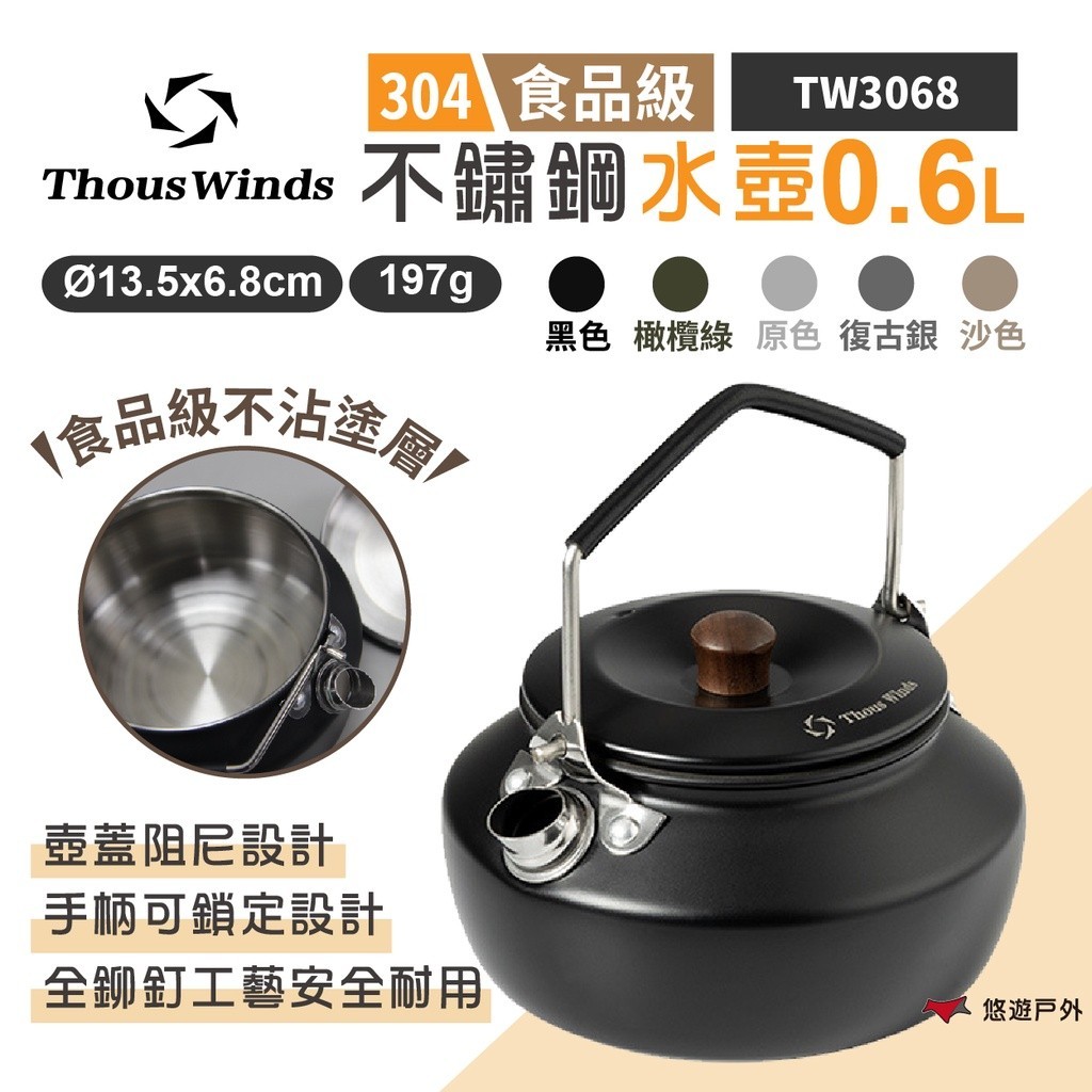 【Thous Winds】不鏽鋼水壺0.6L TW3068-B/G/K/V/P  咖啡壺 茶具 不沾壺 野炊 悠遊戶外