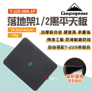 【柯曼】落地架1/2黑平天板 T-229-9BK-1P 天板 鋁合金 桌板 網架桌配件 露營 悠遊戶外