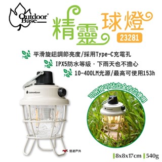 【Outdoorbase】精靈球燈 23281 400流明 無段旋鈕 照明燈 IPX5防水 TypeC 露營 悠遊戶外