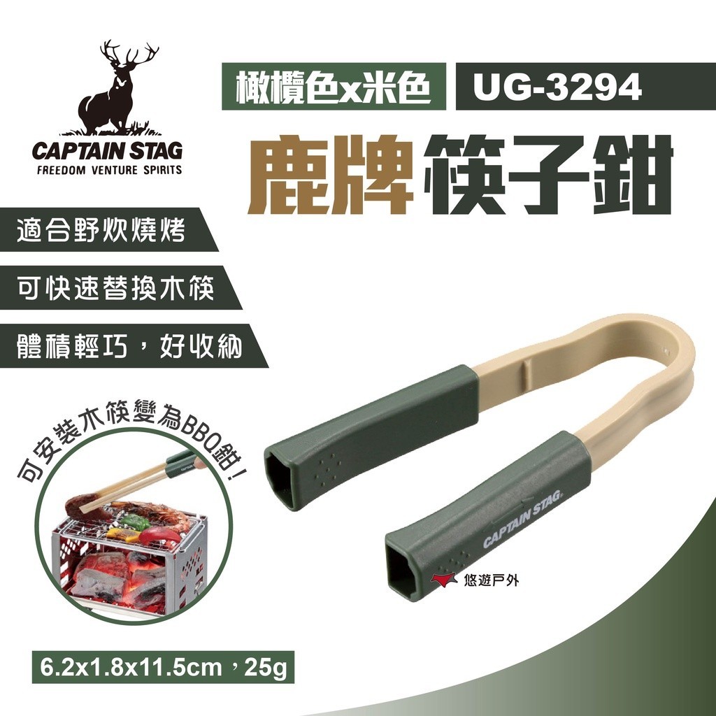 【鹿牌】筷子鉗 橄欖色x米色 UG-3294 烤肉夾 燒肉夾 料理夾 長筷 撈麵筷 燒烤 露營 野炊 悠遊戶外