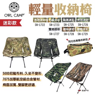 【OWL CAMP】輕量收納椅 迷彩款 SN-1722~29 收摺椅 便攜椅 休閒椅 露營 悠遊戶外