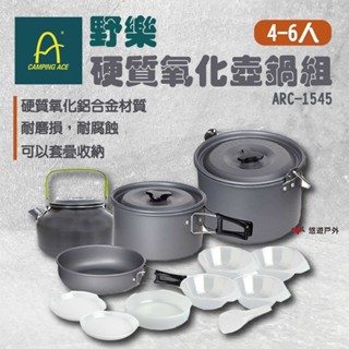 【Camping Ace 野樂】4-6人硬質氧化壺鍋組 ARC-1545 露營鍋具 野營鍋 露營 悠遊戶外