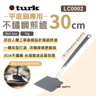 【TURK 土克】專用不銹鋼煎鏟 30CM LC0002 不鏽鋼鍋具鍋鏟 304食品級 平底鍋專用 野炊 露營 悠遊戶外