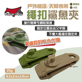 【Camp Plus】繩扣鯊魚夾 戶外帳篷 夾天幕 防風固定 塑膠夾 鯊魚夾 防風夾 固定扣 露營 悠遊戶外