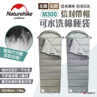 【Naturehike 挪客】信封帶帽可水洗棉睡袋 M300 兩色 信封睡袋 帶帽棉睡袋 可拼接 露營 旅行 悠遊戶外