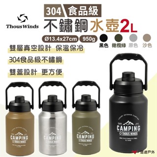 【Thous Winds】2L保溫保冷壺 TW3038-B/G/K/P 戶外水壺 保溫瓶 經典配色 野炊 露營 悠遊戶外