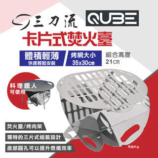 【QUBE】三刀流卡片式焚火臺 料理鐵人適用 全不鏽鋼焚火臺 烤肉架 露營 野炊 悠遊戶外