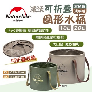 【Naturehike 挪客】淩沃可折疊圓形水桶 淺咖啡 軍綠色 可折疊 PVC水桶 儲水盆 野餐 露營 悠遊戶外