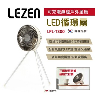 【LEZEN】可充電無線戶外LED循環扇 LPL-T300 風扇 韓國 露營 高續航 三種高度 悠遊戶外