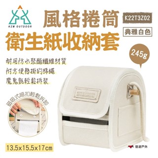 【kzm】kzm 風格捲筒衛生紙收納套 k22t3z02 衛生紙套 紙巾盒 衛生紙盒 面紙盒 露營 悠遊戶外