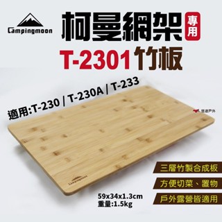 【柯曼】網架專用竹板 T-2301 竹板 折疊網桌 適用 T-230 / T-230A 登山 野餐 露營野炊 悠遊戶外