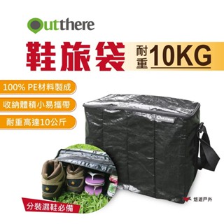 【Outthere 好野】鞋旅袋AY02008 長形收納袋 分裝濕鞋必備 鞋袋 濕鞋收納 收納鞋袋 露營 悠遊戶外