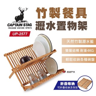 【鹿牌】竹製餐具瀝水置物架 UP-2577 瀝水架 廚具層架 野炊 露營 悠遊戶外