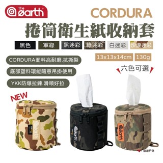 【the earth】CORDURA 捲筒衛生紙收納套 素色/迷彩 衛生紙盒 收納盒 紙巾盒 迷彩 露營 悠遊戶外