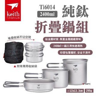 【Keith 鎧斯】純鈦折疊鍋具 Ti6014 附收納袋 三件組 鈦餐具 折疊收把 可堆疊 野炊 露營 悠遊戶外