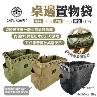 【OWL CAMP】桌邊置物袋 PTT-G/S/B 軍綠/沙/黑 戰術織帶 折疊收納 桌厚3cm適用 露營 悠遊戶外