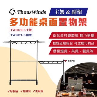 【Thous Winds】多功能桌面置物架(主架/副架) 燈架 空間收納 露營 戶外 悠遊戶外