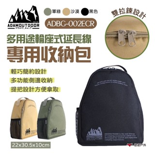 【ADAMOUTDOOR】輪座專用收納包 綠/沙/黑 ADBG-002ECR 延長線 收納包 輪座式 延長線 悠遊戶外