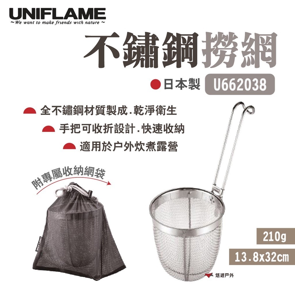 【UNIFLAME】不鏽鋼撈網 U662038 湯漏 濾網 戶外 廚房 野炊 露營 悠遊戶外