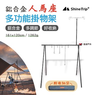 【ShineTrip】山趣 人馬座多功能掛物架 黑色 鋁合金 收納 多段調節 餐具架 三角掛物架 戶外置物架 悠遊戶外