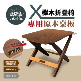 【cAmP33】 X櫸木折疊椅 專用桌板 桌子 多用途 野餐桌 防水 組合式傢俱 團體活動 野炊 登山露營 悠遊戶外