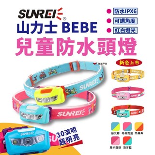 【SUNREI】山力士 貝貝兒童頭燈 IPX6 防水 輕量頭燈 頭燈 兒童 運動 防水頭燈 露營活動 悠遊戶外