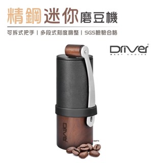 【Driver】精鋼迷你磨豆機 咖啡豆 便攜磨豆機 居家 露營 登山 悠遊戶外