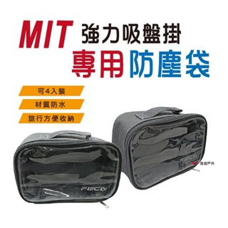 【FECA】MIT非卡強力吸盤掛 防塵袋 防水 手提 化妝包 旅行包 收納包 盥洗包 登山 露營 戶外 悠遊戶外 台灣製