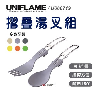 【UNIFLAME】摺疊湯叉組 U668733 湯匙 叉子 摺疊餐具組 環保餐具 湯勺 登山 露營野炊 悠遊戶外