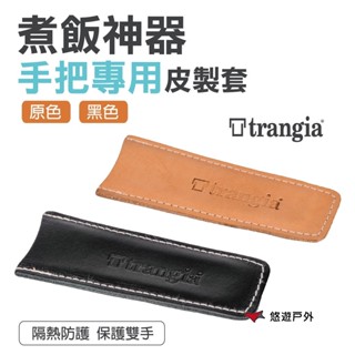 【Trangia】Mess Tin Handle 煮飯神器 原廠 皮製把手套 黑色/原色 露營 戶外