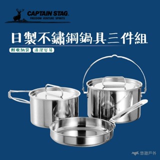 【Captain Stag】日製不鏽鋼鍋具三件組 M-5530 餐具組 不鏽鋼 野炊 露營 好收納 悠遊戶外