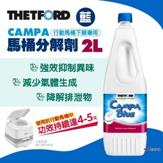 【THETFORD】CAMPA馬桶分解劑2L 藍 下層 清潔劑 行動馬桶 便攜馬桶 除臭劑 清潔液 露營 悠遊戶外