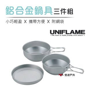 【日本 UNIFLAME】鋁合金鍋具三件組附袋-小 U667910 個人泡麵鍋 湯鍋盤子 餐具組合 露營 野炊 悠遊戶外