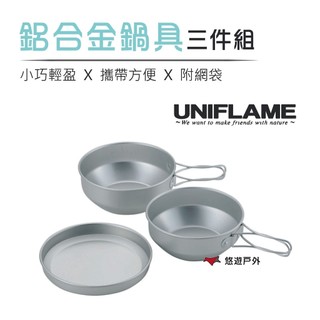 【UNIFLAME】鋁合金鍋具三件組附袋-小 U667910 個人泡麵鍋 湯鍋盤子 餐具組合 露營 野炊 悠遊戶外