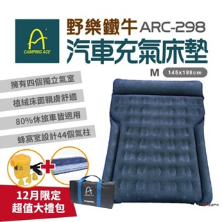 【Camping Ace】ARC-298 野樂鐵牛車中床 加購電動幫浦 床包 充氣床 汽車充氣床墊 車旅 露營 悠遊戶外