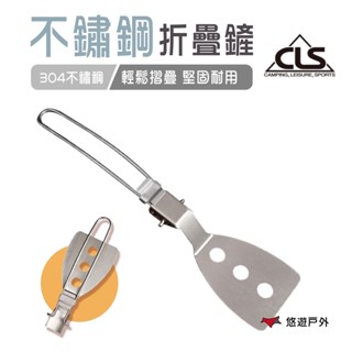 【CLS】不鏽鋼折疊鏟 304不鏽鋼 鏟子 鍋鏟 便攜 露營 野炊 悠遊戶外