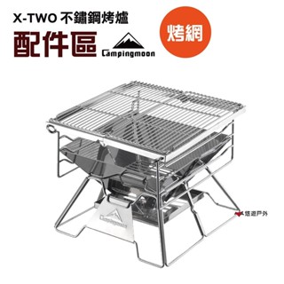 【柯曼】 X-TWO 配件 304不鏽鋼 烤網 焚火台 配件 烤肉架 登山 野炊 露營 悠遊戶外 (公司貨)