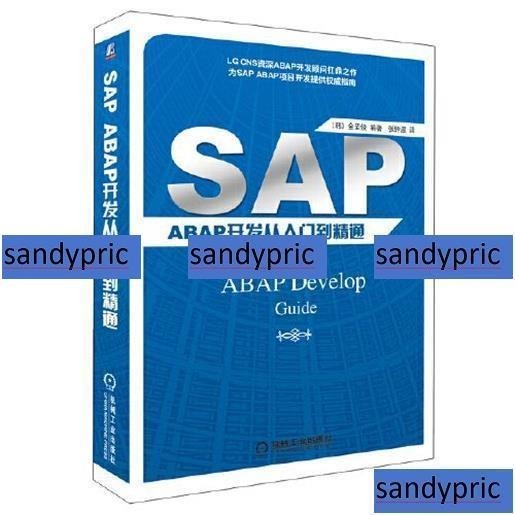 免運 SAP ABAP開發從入門到精通 書 正版