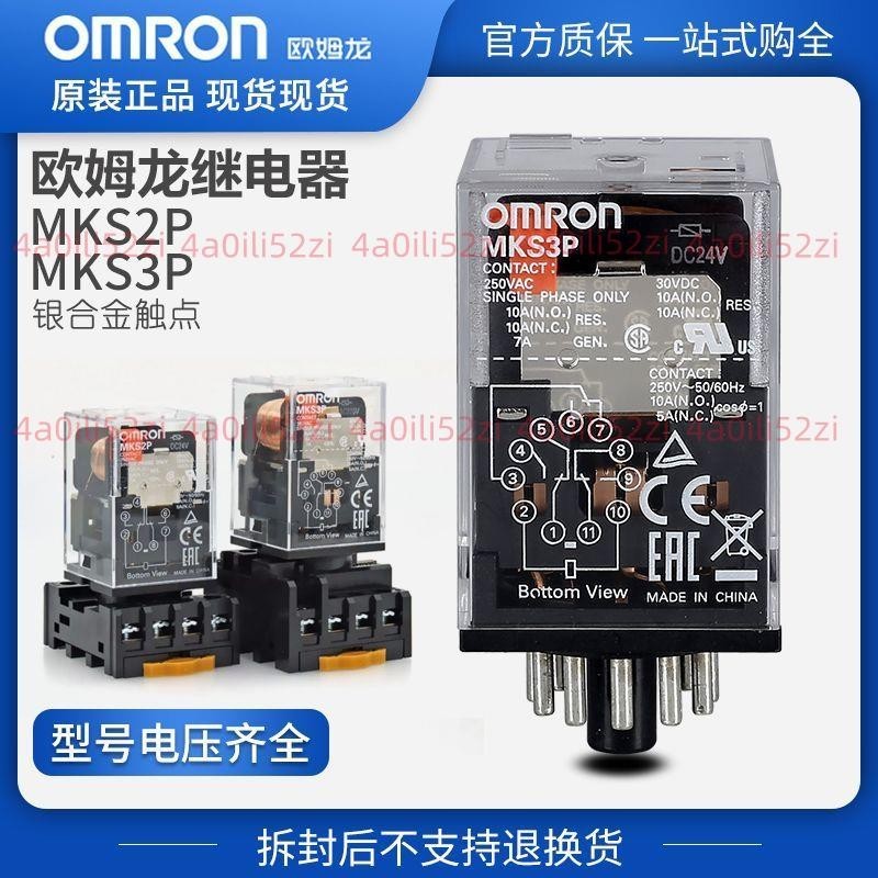 ✨企業店鋪✨可開統編✨正品OMRON歐姆龍繼電器MKS3P 交流AC220v DC24v中間繼電器MKS2P