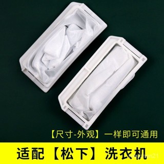 買傢優選通用鬆下洗衣機過濾網全自動波輪垃圾網兜袋洗衣機內部濾毛器配件