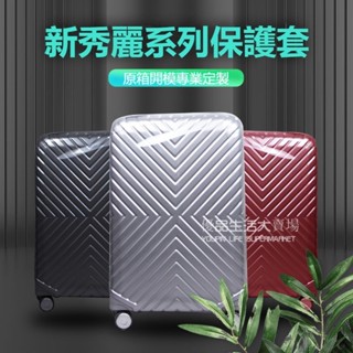 🚛免運 免拆卸 新秀麗箱套 防磕碰劃傷行李箱 新秀麗行李箱保護套 行李箱拉桿箱套 旅行箱套 28吋 加厚透明行李箱保護套