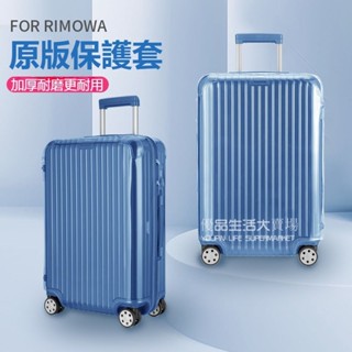 【賣場免運】 日默瓦箱套 rimowa保護套 essential登機箱保護套 行李箱保護套 trunk行李箱保護套 箱套