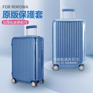 【賣場免運】 rimowa保護套 日默瓦箱套 essential登機箱保護套 trunk行李箱保護套 防摔行李箱套 耐磨