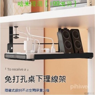 【臺灣熱賣】桌下理綫架理綫器槽盒 電腦桌底數據綫收納 免打孔 線路整理 收納神器 插頭收納架 電線插座路由器wifi臺下
